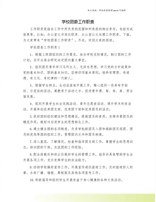 学校团委工作职责