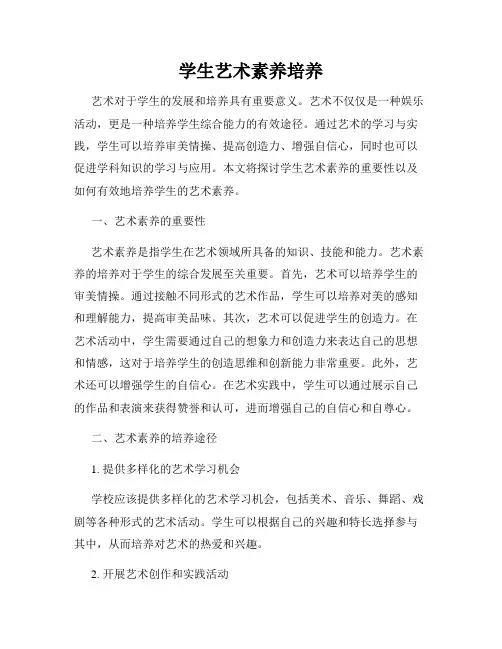 学生艺术素养培养