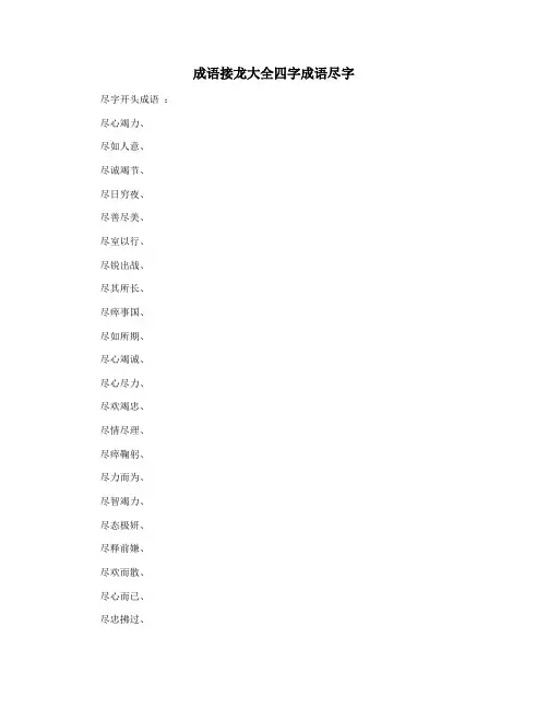 成语接龙大全四字成语尽字