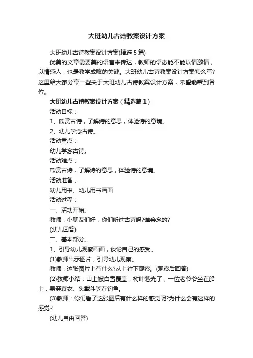 大班幼儿古诗教案设计方案