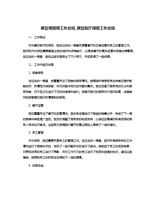 餐饮领班周工作总结_餐饮前厅领班工作总结