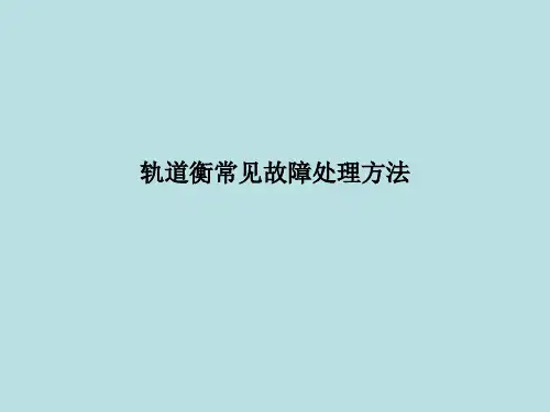 轨道衡常见故障处理方法讲解