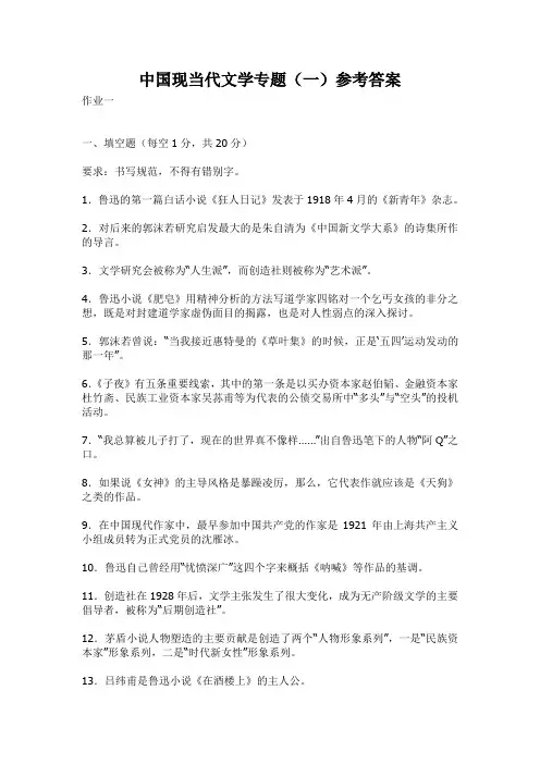 中国现当代文学专题(一)参考答案