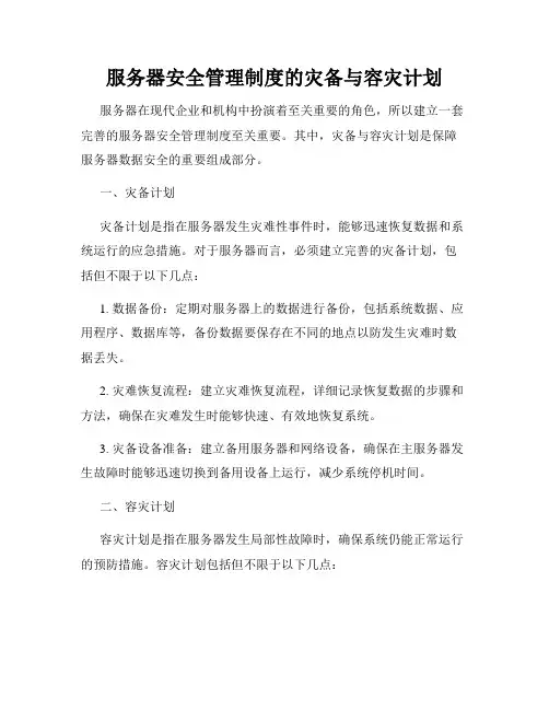 服务器安全管理制度的灾备与容灾计划