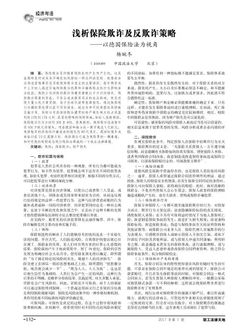 浅析保险欺诈及反欺诈策略——以德国保险法为视角