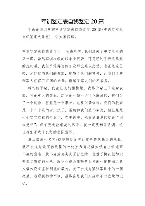 军训鉴定表自我鉴定20篇