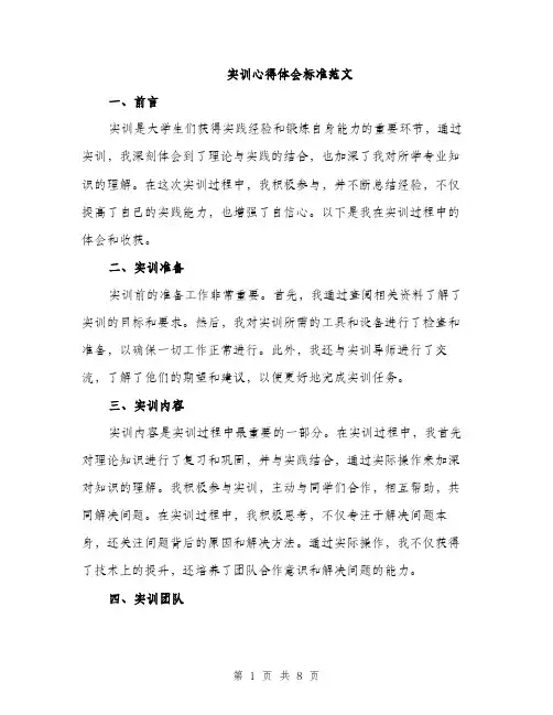 实训心得体会标准范文（三篇）