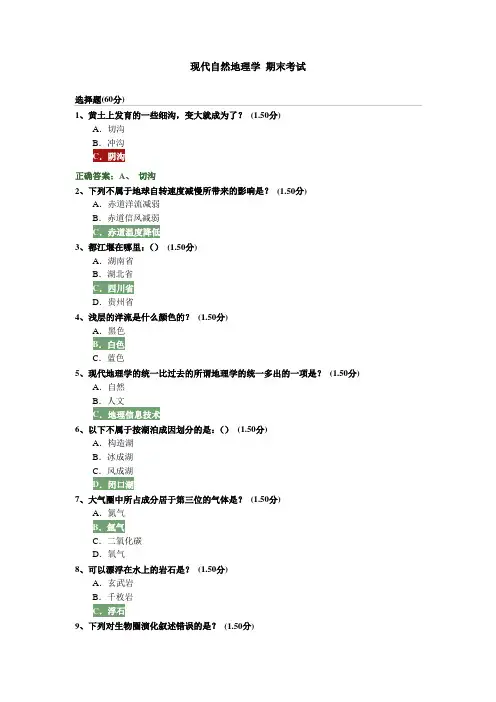 现代自然地理学 期末考试