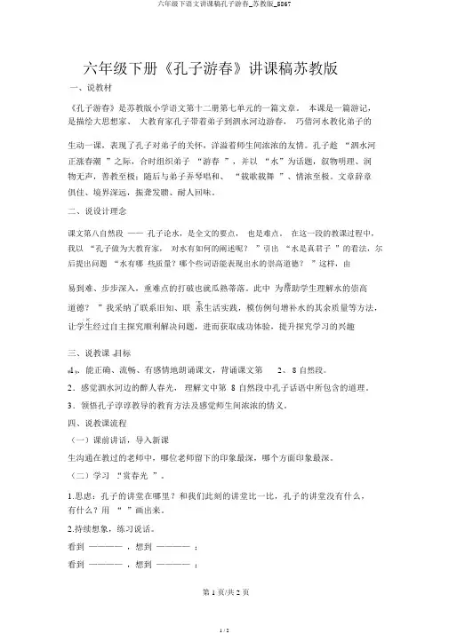 六年级下语文说课稿孔子游春_苏教版_5867