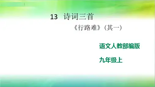 最新部编版语文九年级上册语文13诗词三首《行路难》课件