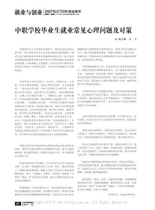 中职学校毕业生就业常见心理问题及对策