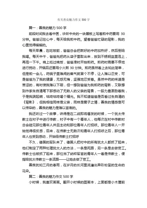 有关善良魅力作文500字_作文范文_