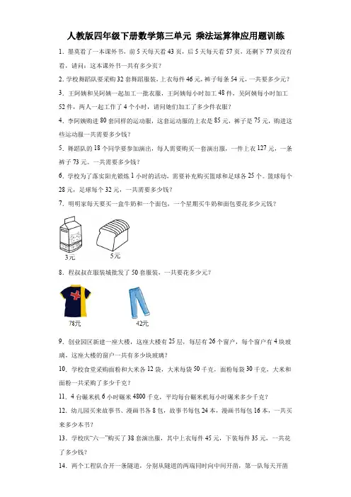 人教版四年级下册数学第三单元乘法运算律应用题训练(含答案) 