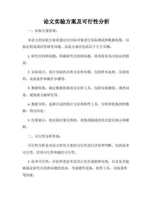 论文实验方案及可行性分析