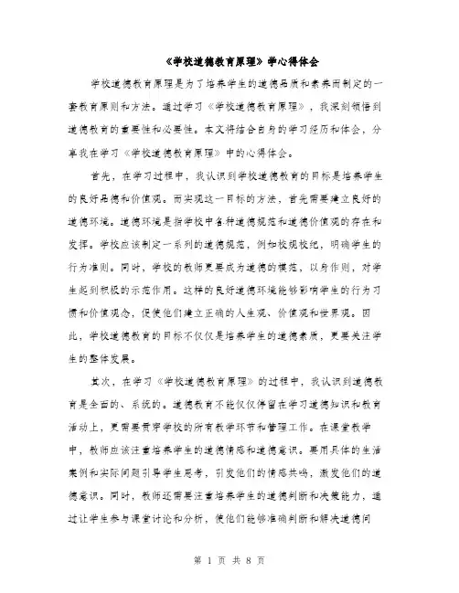 《学校道德教育原理》学心得体会(3篇)