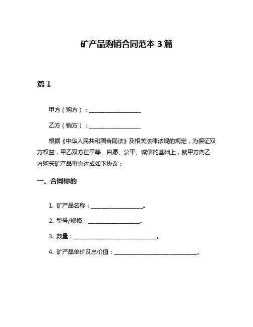 矿产品购销合同范本3篇