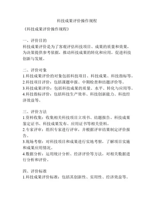 科技成果评价操作规程