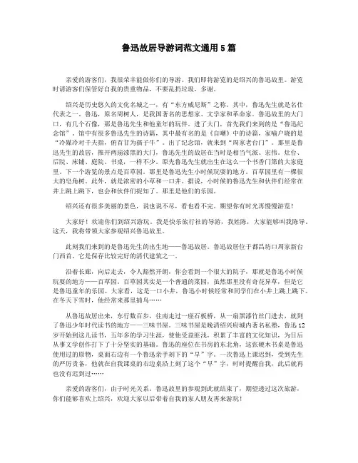 鲁迅故居导游词范文通用5篇
