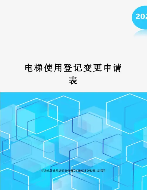 电梯使用登记变更申请表