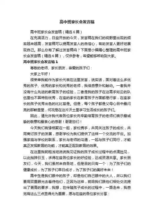 高中班家长会发言稿（精选6篇）