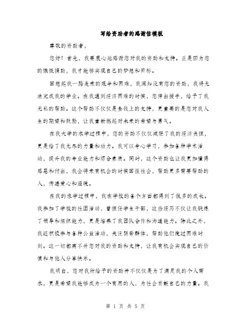 写给资助者的感谢信模板（3篇）