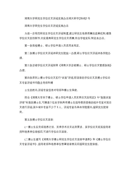 湖南大学研究生学位论文评阅实施办法湖大研字[2010]5号.