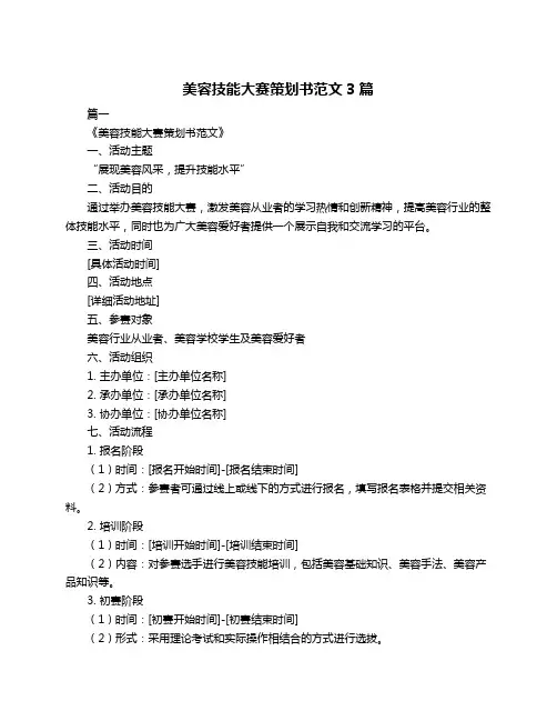 美容技能大赛策划书范文3篇