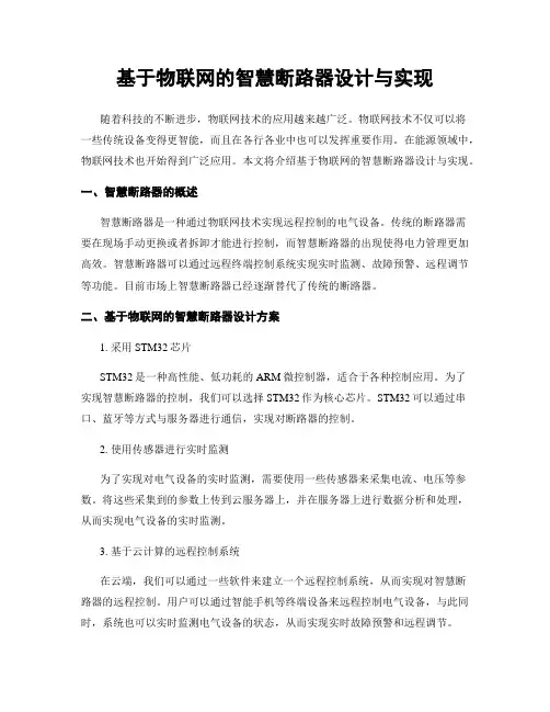 基于物联网的智慧断路器设计与实现