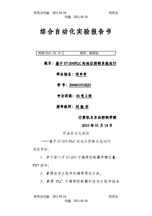 基于S7-200PLC的液位控制系统设计之欧阳治创编