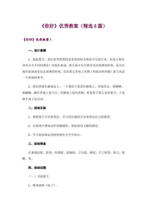 《你好》优秀教案(精选6篇)