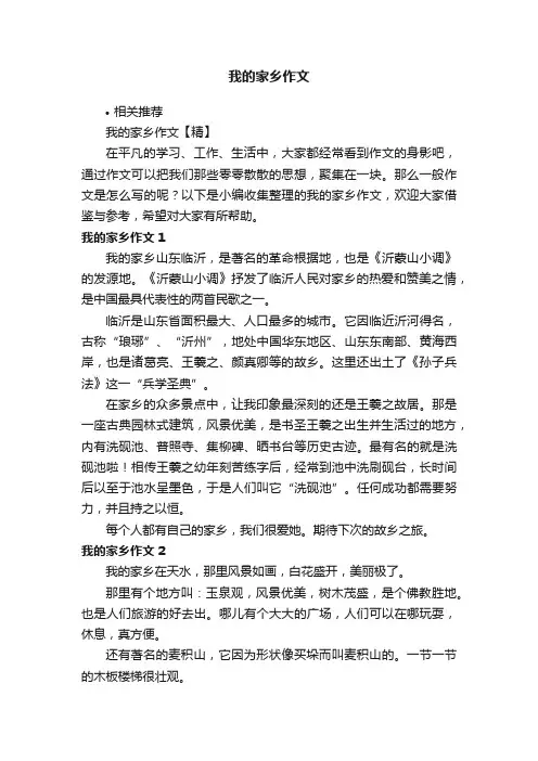 我的家乡作文