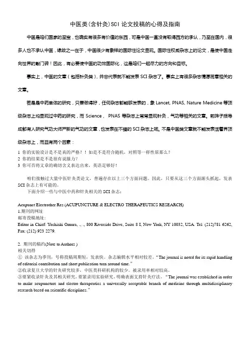 中医类(含针灸)SCI论文投稿的心得及指南