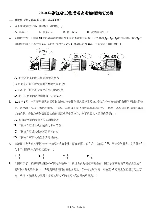 2020年浙江省五校联考高考物理模拟试卷