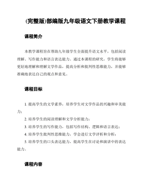 (完整版)部编版九年级语文下册教学课程