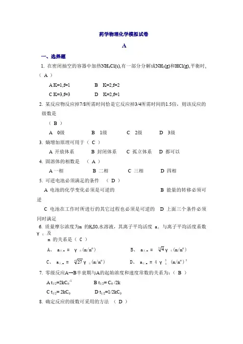 药学物理化学模拟试卷