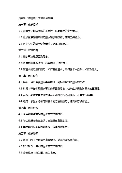 四年级“防溺水”主题班会教案