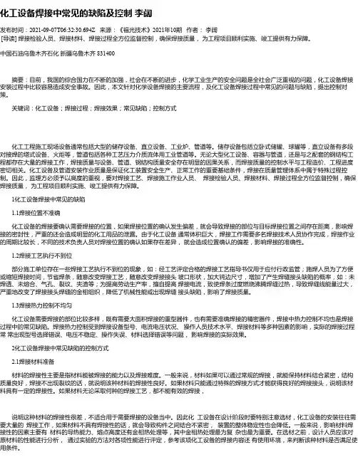 化工设备焊接中常见的缺陷及控制李阔