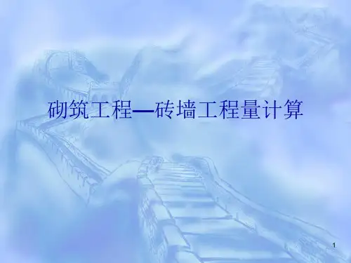 砌筑工程-砖墙工程量计算