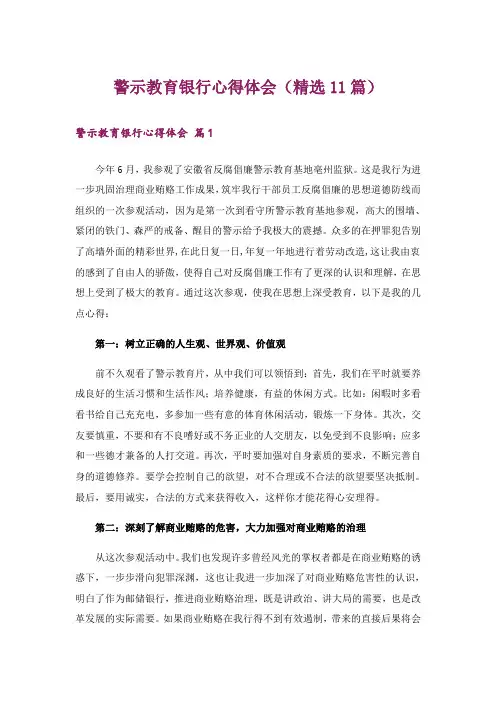 警示教育银行心得体会(精选11篇)