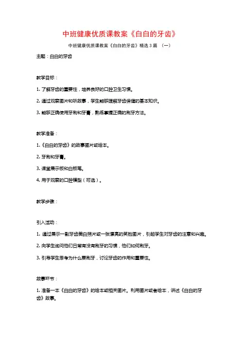 中班健康优质课教案《白白的牙齿》3篇