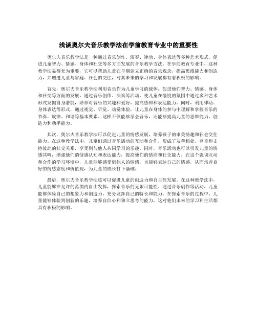浅谈奥尔夫音乐教学法在学前教育专业中的重要性