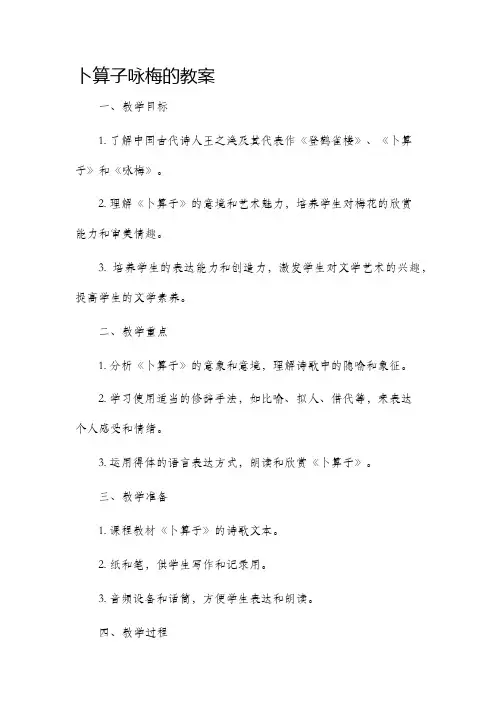 卜算子咏梅的市公开课获奖教案省名师优质课赛课一等奖教案