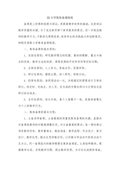 XX小学集体备课制度