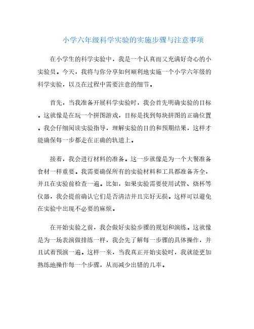 小学六年级科学实验的实施步骤与注意事项