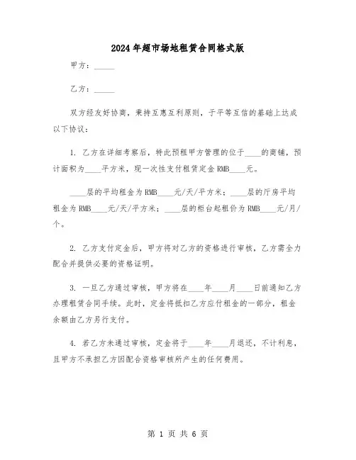 2024年超市场地租赁合同格式版（三篇）