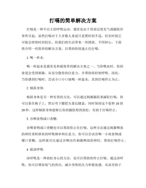 打嗝的简单解决方案
