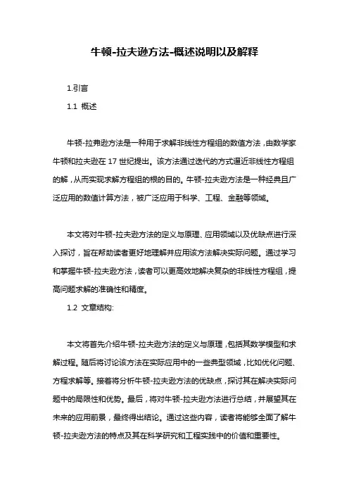 牛顿-拉夫逊方法-概述说明以及解释