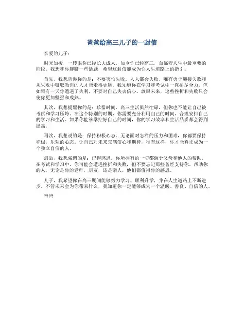 爸爸给高三儿子的一封信 