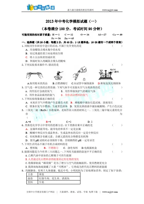 2013中考化学模拟试题一