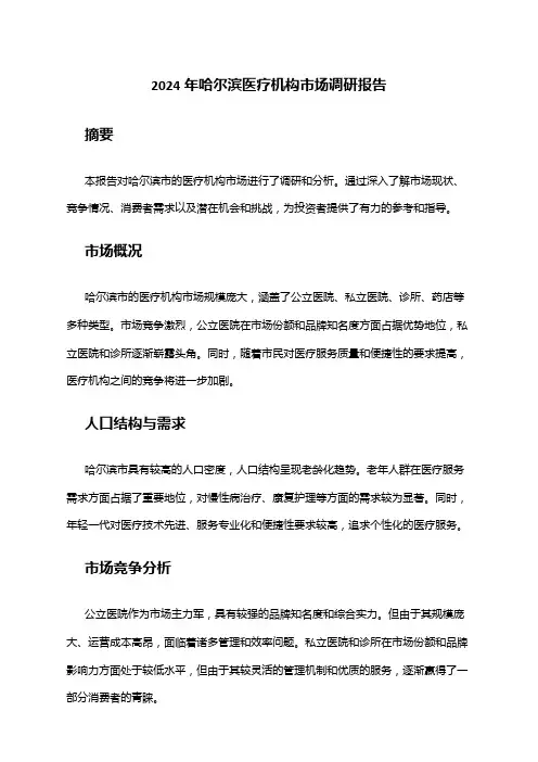 2024年哈尔滨医疗机构市场调研报告